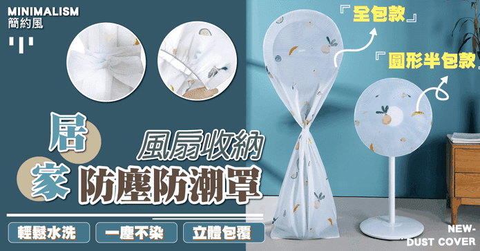 FASOLA風扇防塵罩