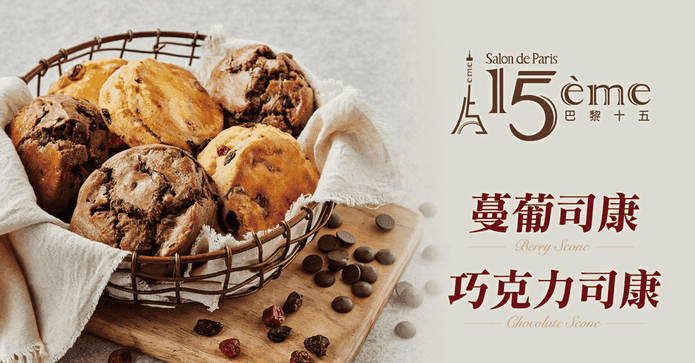 巴黎15蔓葡/巧克力司康