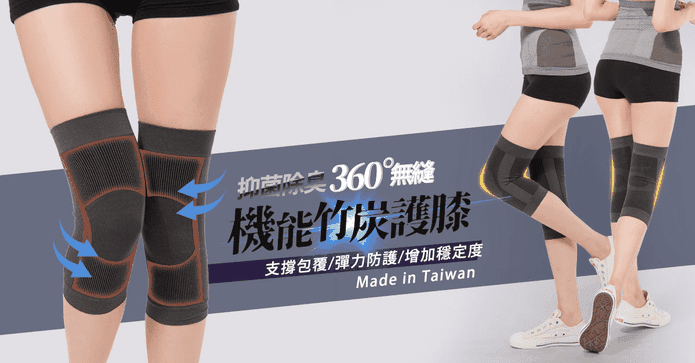 台灣製竹炭無縫運動護膝