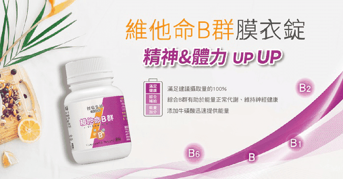 台鹽生技維他命B膜衣錠