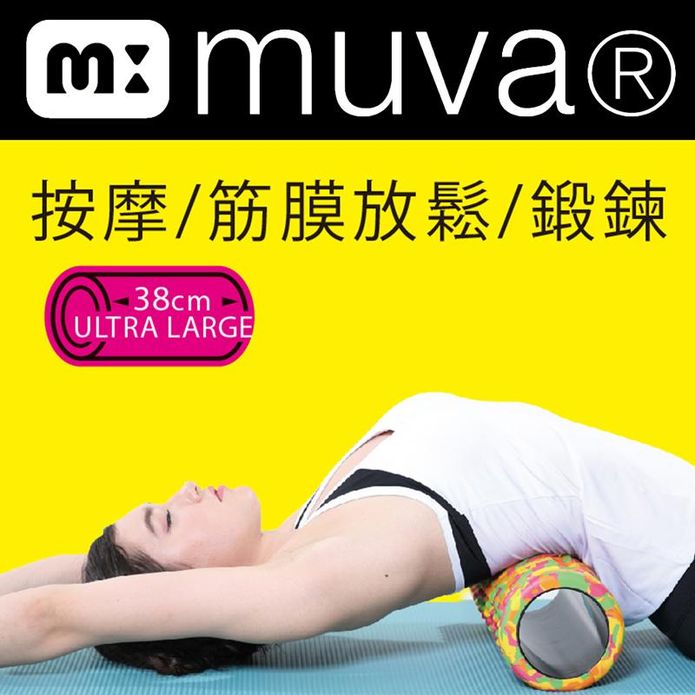 【muva】瑜珈舒筋膜滾筒(按摩/筋膜放鬆/鍛鍊)
