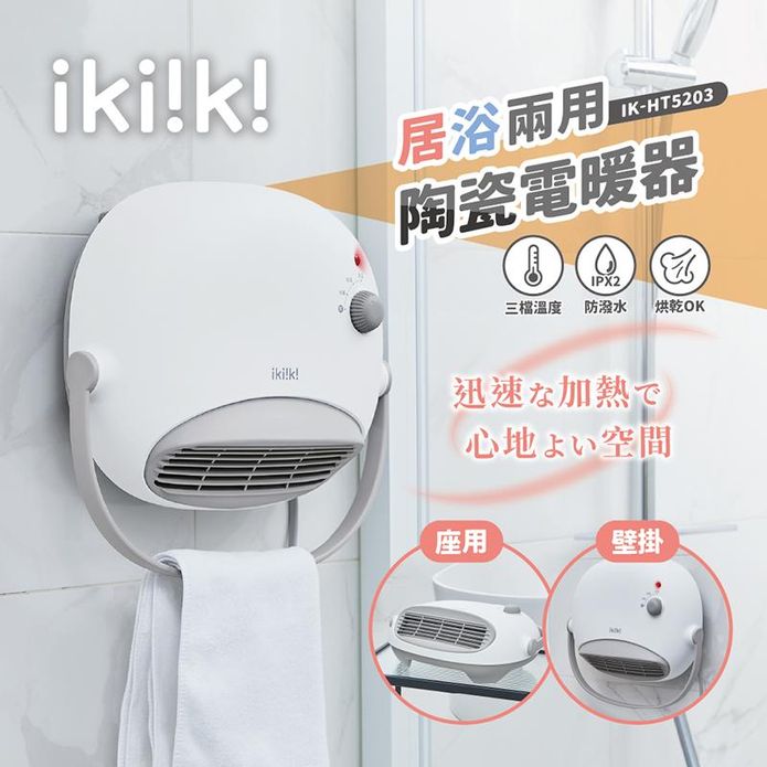 【ikiiki 伊崎】居浴兩用陶瓷電暖器 IK-HT5203