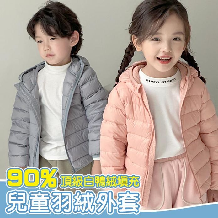 兒童超保暖羽絨外套(頂級90%含量白鴨羽絨)多色可選 連帽外套 厚外套 輕量外套