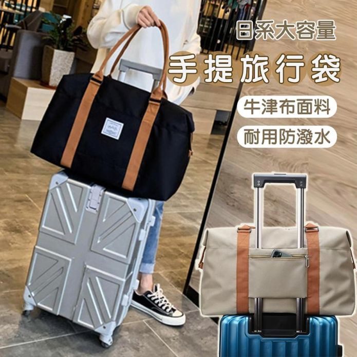 日系大容量防潑水手提旅行袋 5色任選｜登機包｜行李箱拉桿包