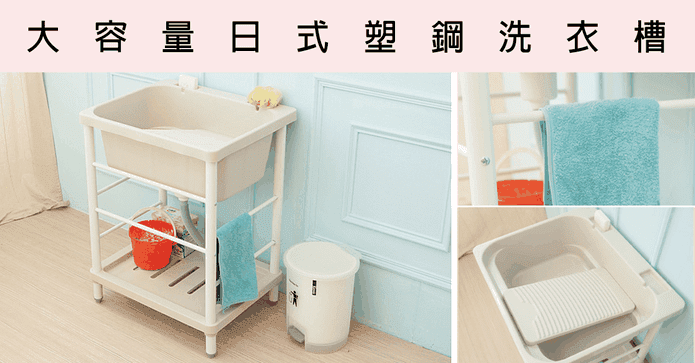 大容量日式塑鋼洗衣槽
