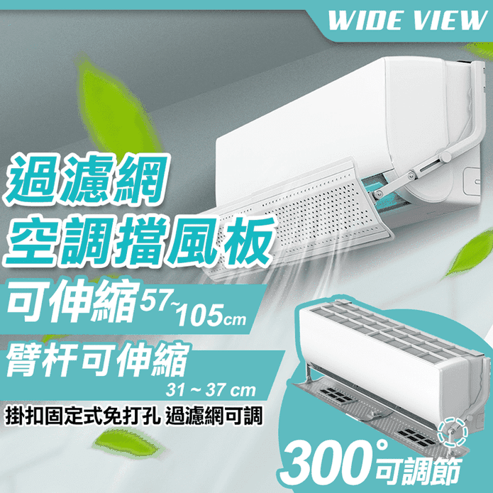 【WIDE VIEW】57-105cm伸縮過濾網空調擋風板(DFB-S20-1)