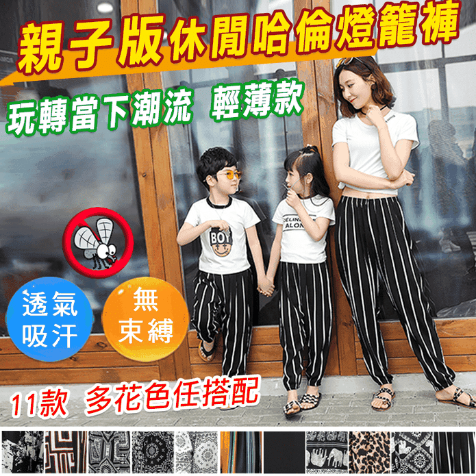 兒童親子透氣防蚊燈籠褲