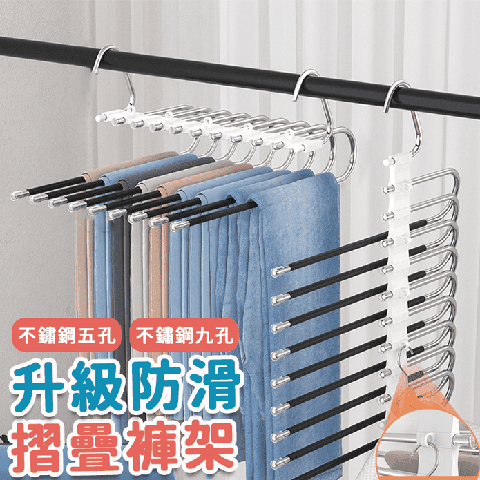 不鏽鋼摺疊防滑衣褲架 5層／9層 衣物收納架 衣架 褲架