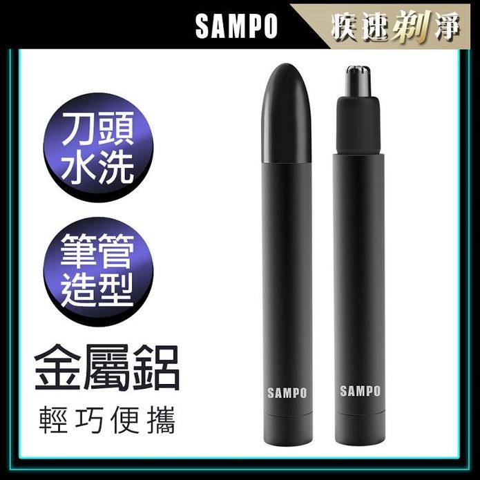 【SAMPO 聲寶】鋁合金電動鼻毛刀 鼻毛剪刀(EY-Z2204L)