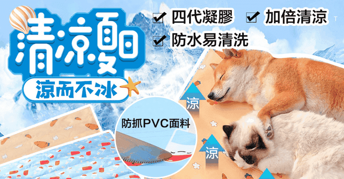激涼舒適寵物睡墊冰涼墊
