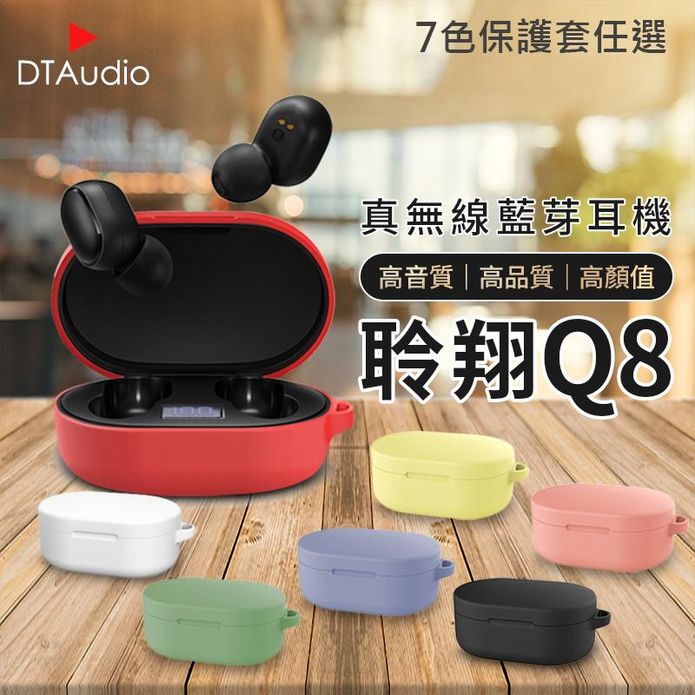 【DTAudio】Q8真無線藍牙耳機 7色保護套 (無線/立體環繞音/高音質)