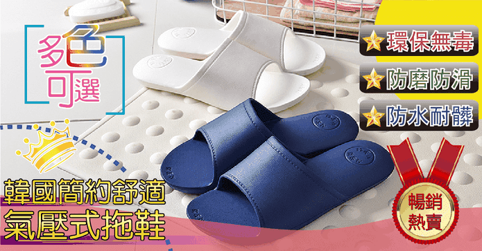 韓國簡約舒適氣壓式拖鞋