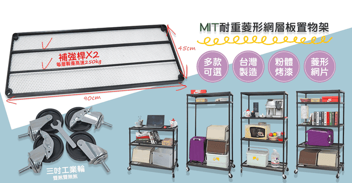 MIT菱形網耐重鐵力士架