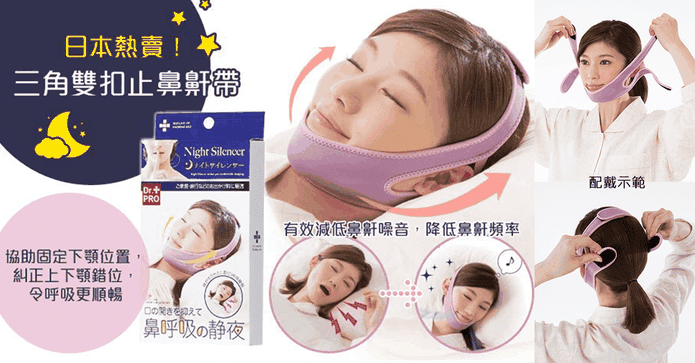 日本熱銷防打呼止鼾帶