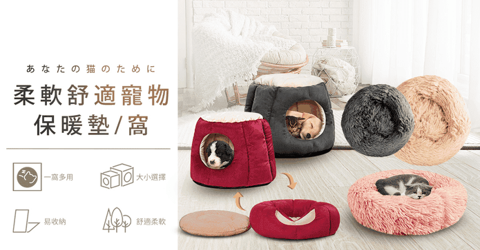 柔軟舒適寵物保暖墊/窩