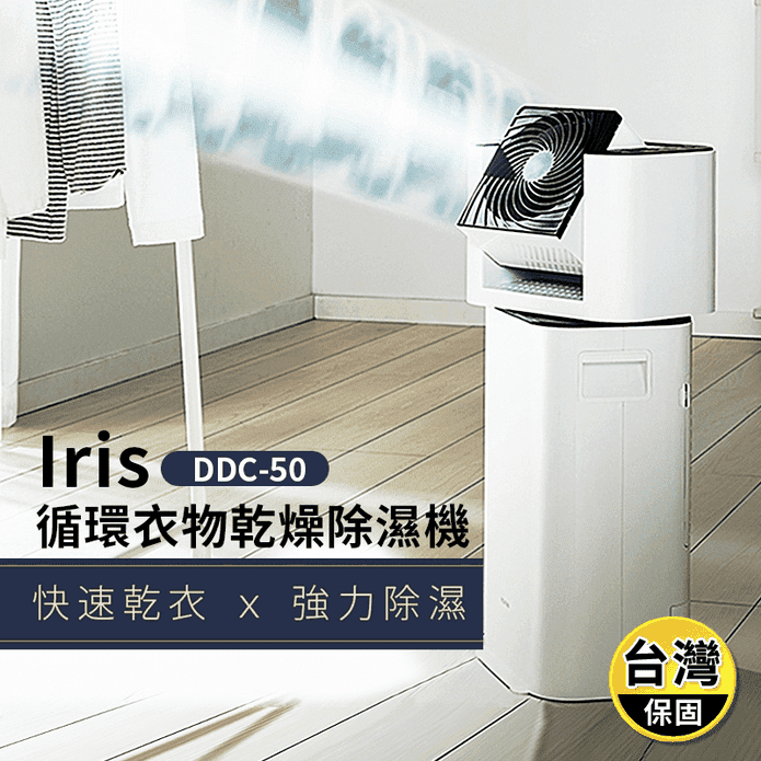 【日本IRIS】循環衣物乾燥除濕機 DDC-50