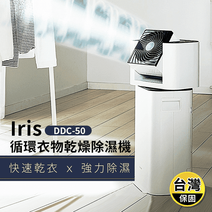 【日本iris】循環衣物乾燥除濕機 ddc-50