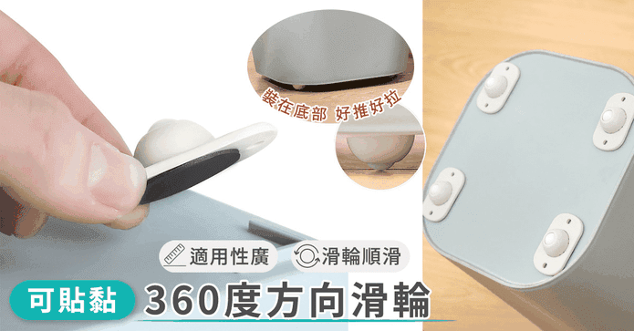 貼黏360度收納方向滑輪