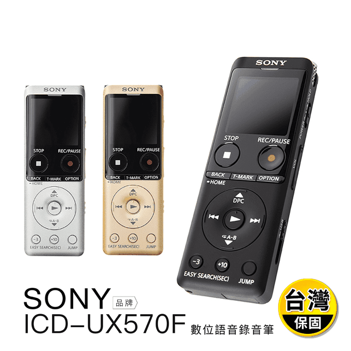 【SONY】錄音筆 ICD-UX570F 保固二年(黑/銀/金)/對錄線/麥克風