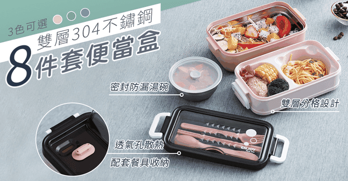 雙層不鏽鋼8件套便當盒