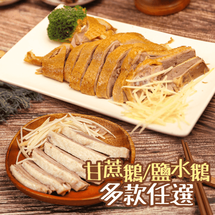 【養鵝人家】雙味鵝肉任選自由配 450g/盒