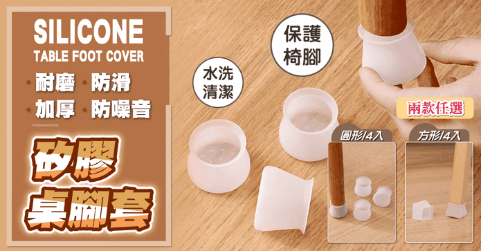矽膠耐磨靜音桌椅腳套