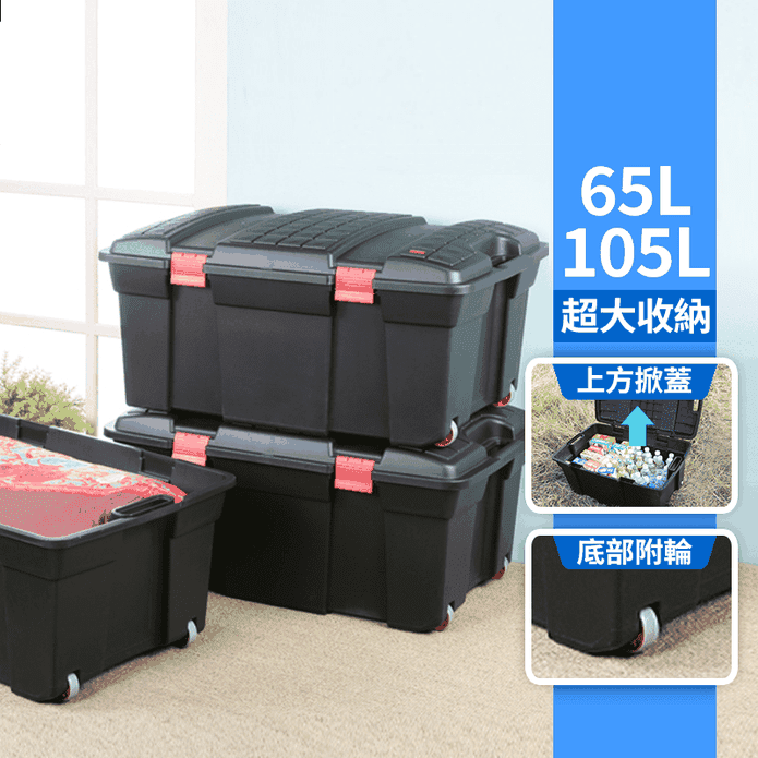 【真心良品】巨無霸超大掀開式收納箱 (65L/105L)