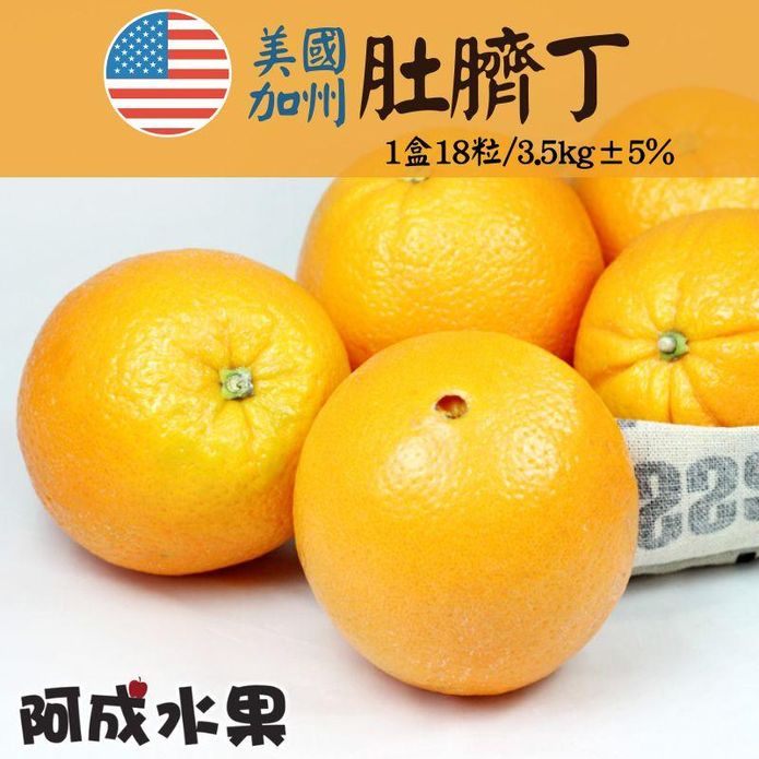【阿成水果】美國加州肚臍柳丁3kg 柳丁 柳橙 甜橙 柑橘 橘子 肚臍丁 水果