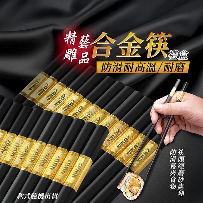 精雕藝品防滑耐高溫合金筷禮盒