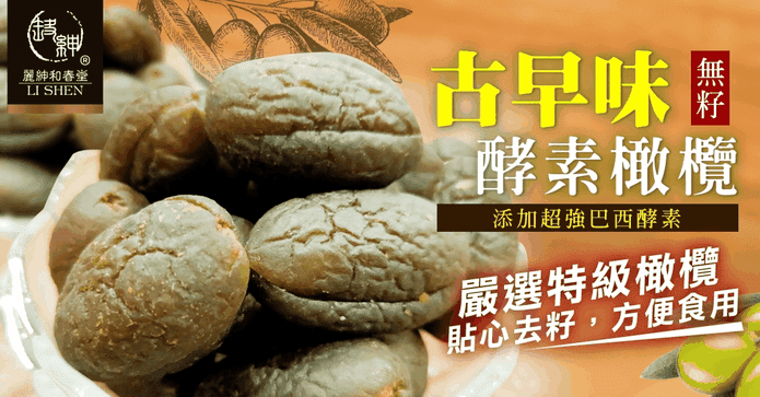 和春堂巴西酵素化核橄欖