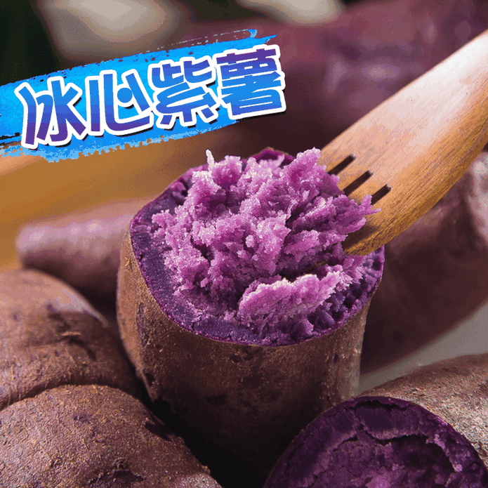 低卡高纖花青素冰心紫薯
