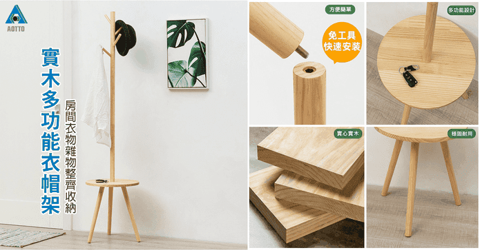 北歐風實木置物衣帽架