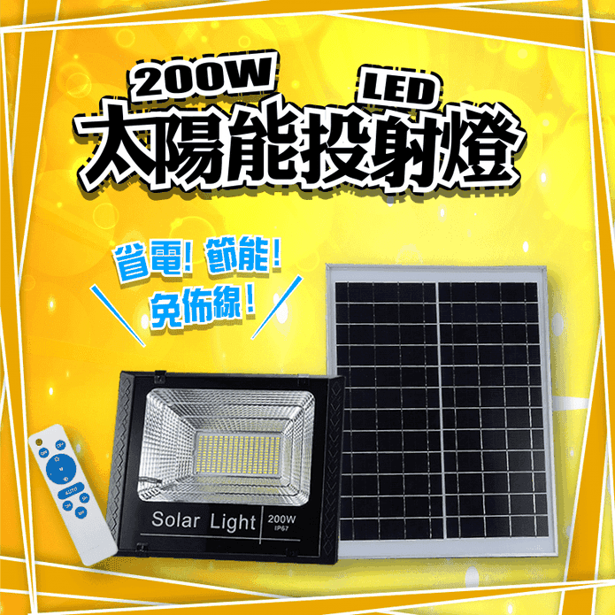 200W LED太陽能投射燈