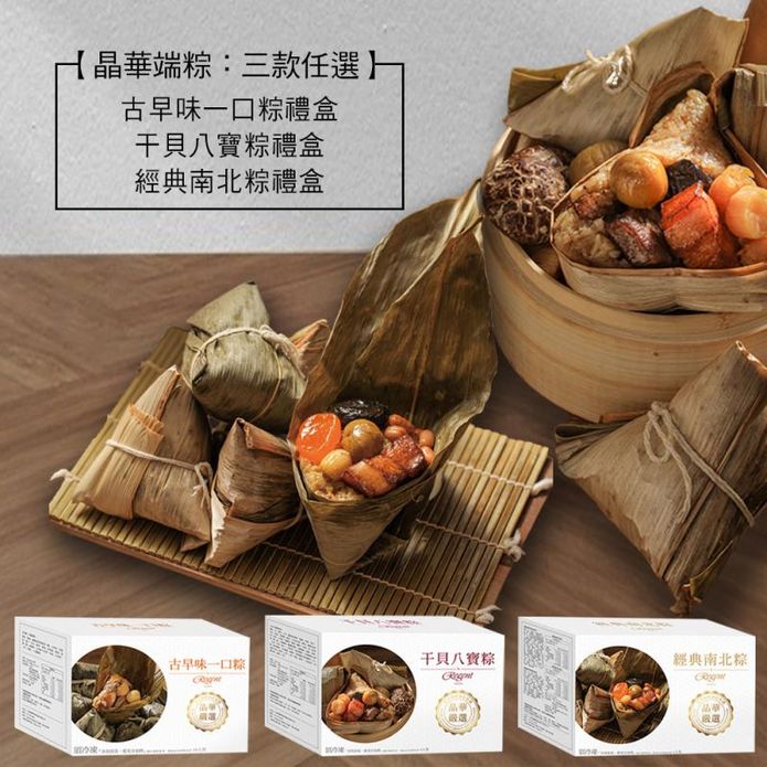 【臺北晶華酒店】幹貝八寶粽禮盒5顆/盒／南北粽禮盒4顆/盒／一口粽禮盒10顆/盒