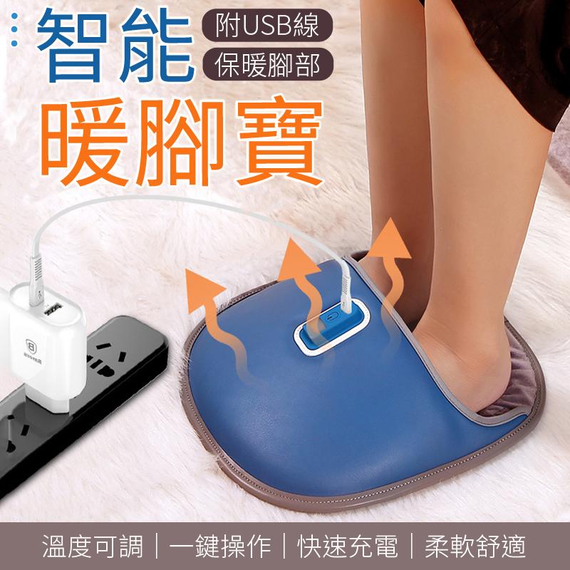 USB智能暖腳寶