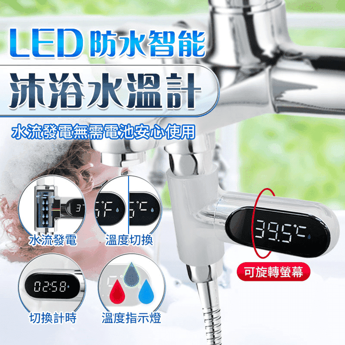 LED防水智能沐浴水溫計