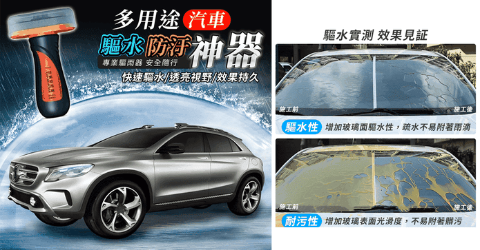 多用途汽車驅水防汙神器