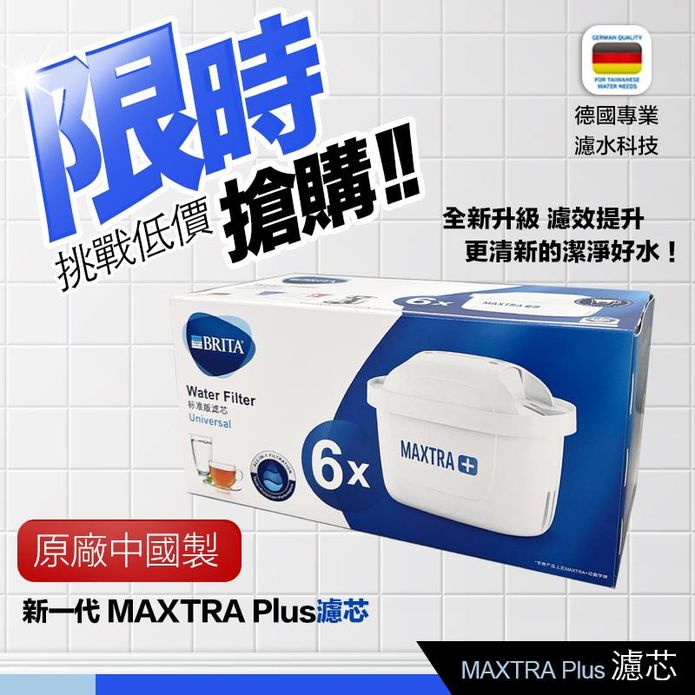MAXTRA PLUS濾芯6入