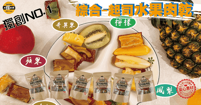 水果黃金起司豬肉乾