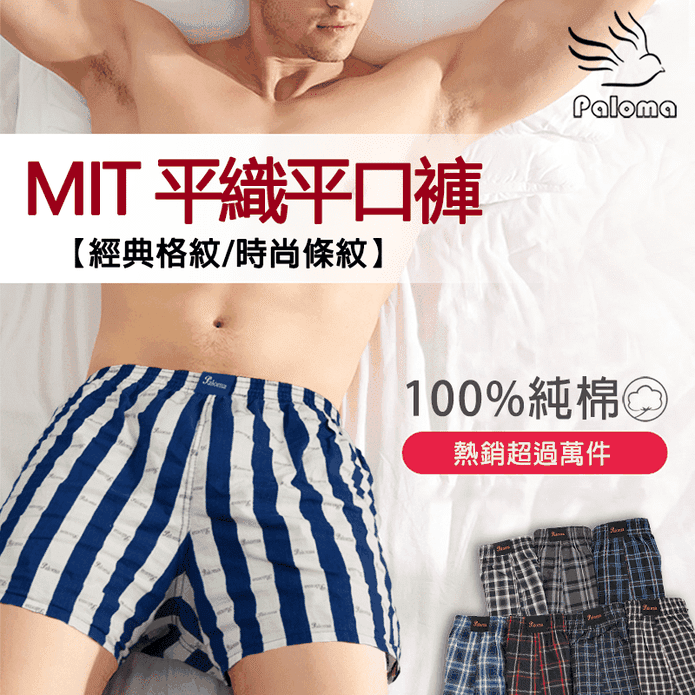 台灣製格紋平織平口褲