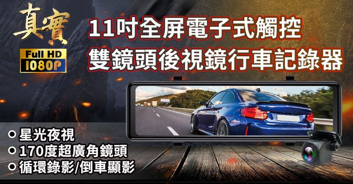 11吋雙鏡頭行車記錄器