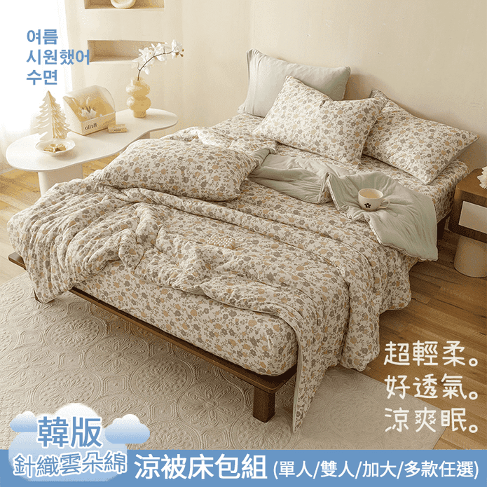 【Aibo】韓版涼爽針織雲朵棉涼被床包組(單人/雙人/加大 均一價)