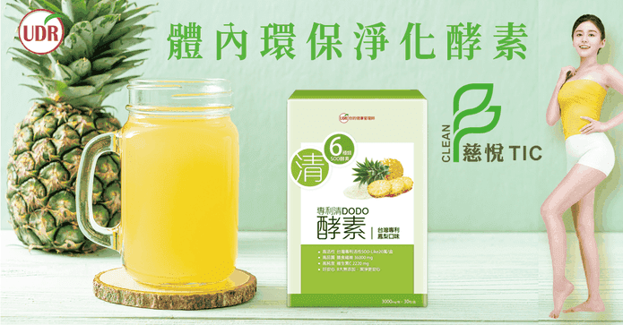 UDR專利清DODO酵素