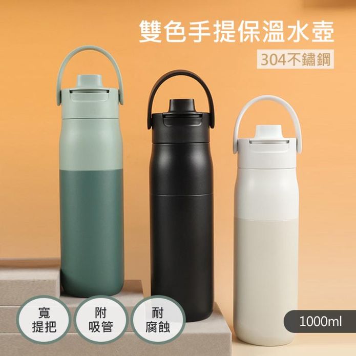 雙色304不鏽鋼手提保溫水壺1000ml 保溫瓶 保溫壺