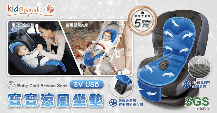 USB寶寶推車座椅涼風墊