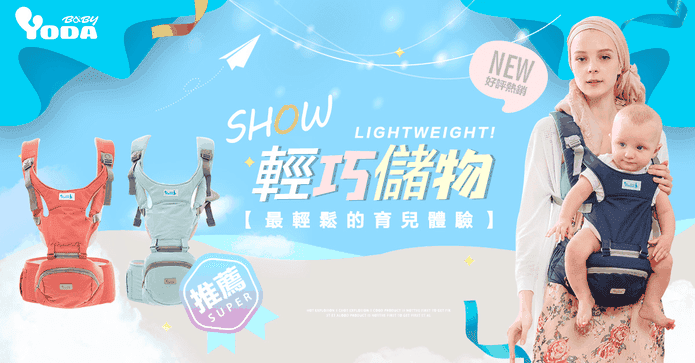 二階段輕巧儲物座椅揹帶