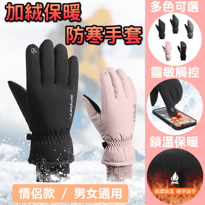 加絨防寒保暖可觸控手套/保暖手套