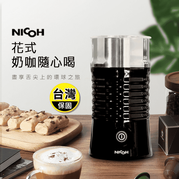 【NICOH】電動冷熱奶泡機(NK-NP02)