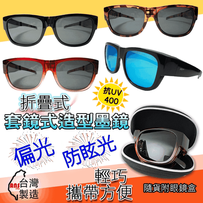 折疊偏光套鏡太陽眼鏡
