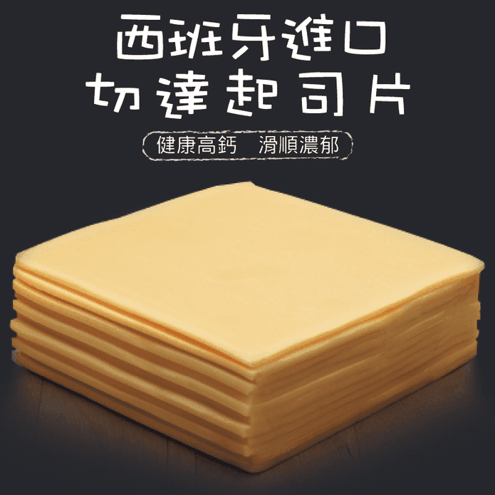 【約克街肉舖】西班牙切達起司片(14片/包) 高鈣 乳香濃郁
